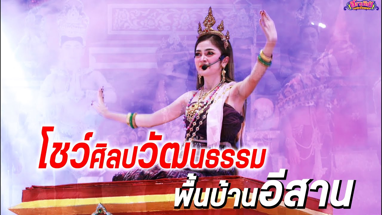 โชว์ศิลปวัฒนธรรมพื้นบ้านอีสาน นางเอกก้อย ชาลินี & พระเอกวัฒน์ ศิวดล สาวน้อยออนทัวร์
