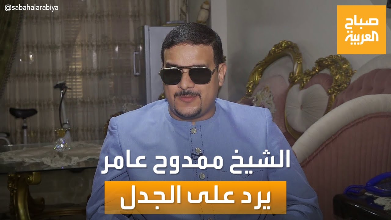 صباح العربية | القارئ المصري الشيخ ممدوح عامر يرد على الجدل!