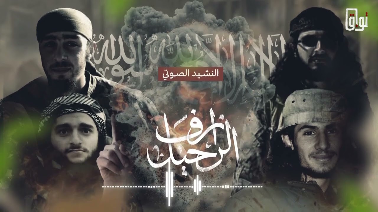 نشيد مؤثر ـ أزف الرحيل ـ تواق