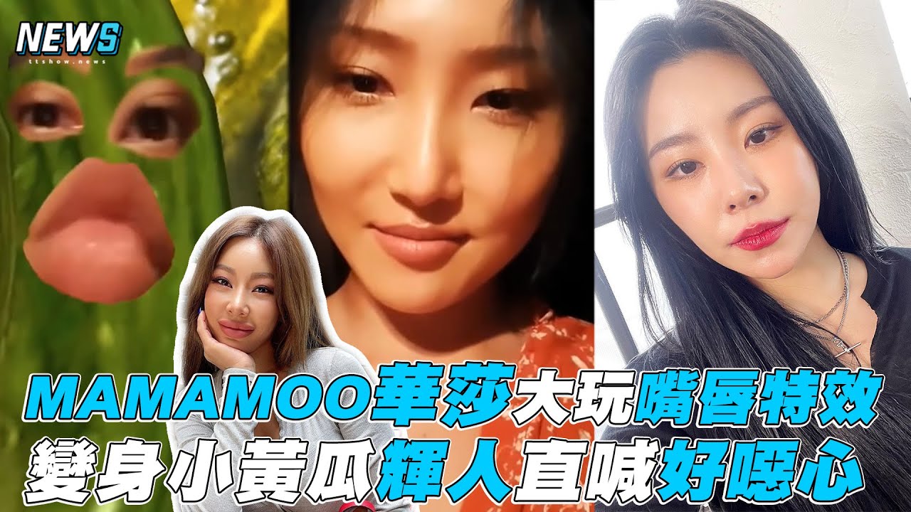 【MAMAMOO】華莎大玩嘴唇特效 變身小黃瓜輝人直喊好噁心