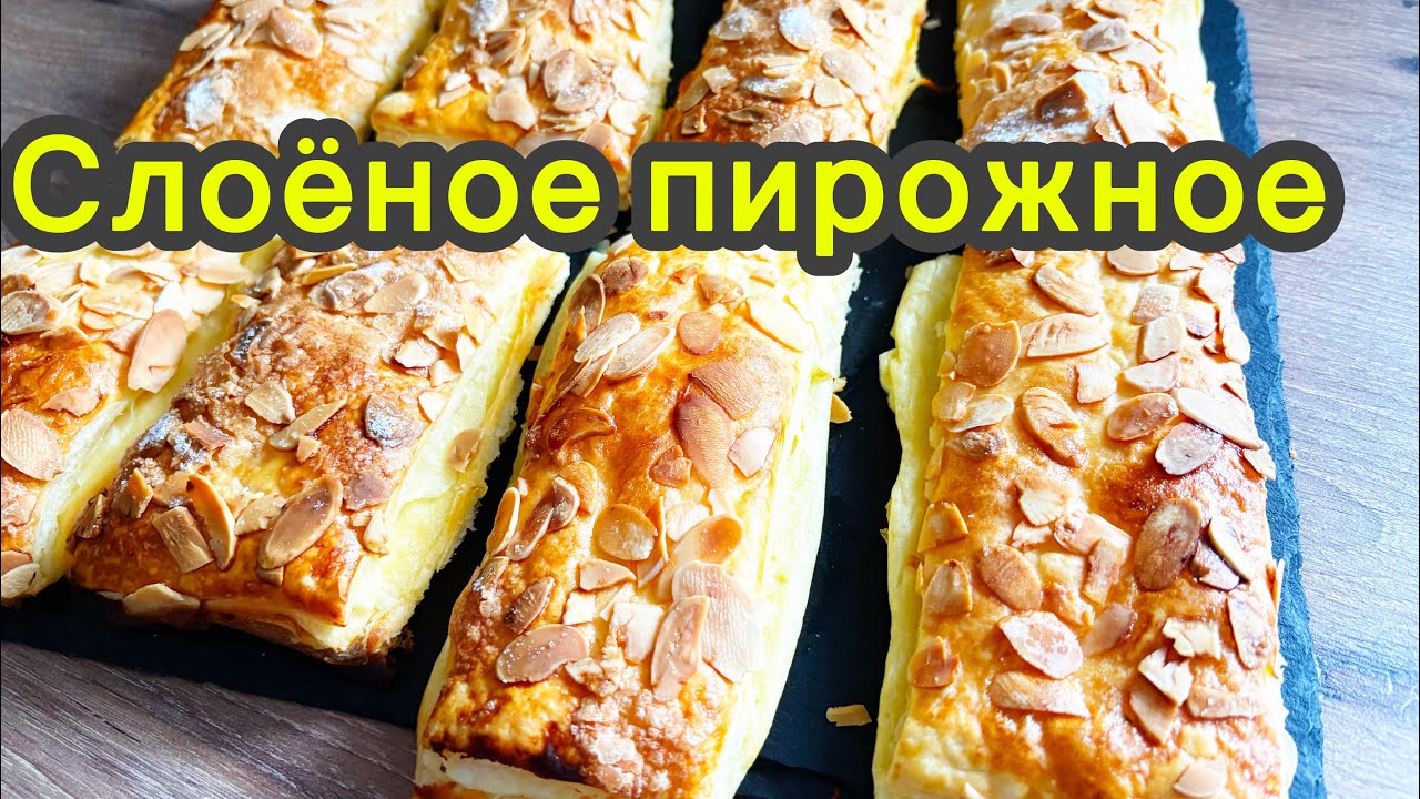 Blätterteig Gebäck/ Слоёная выпечка #olgaбуднигермании,