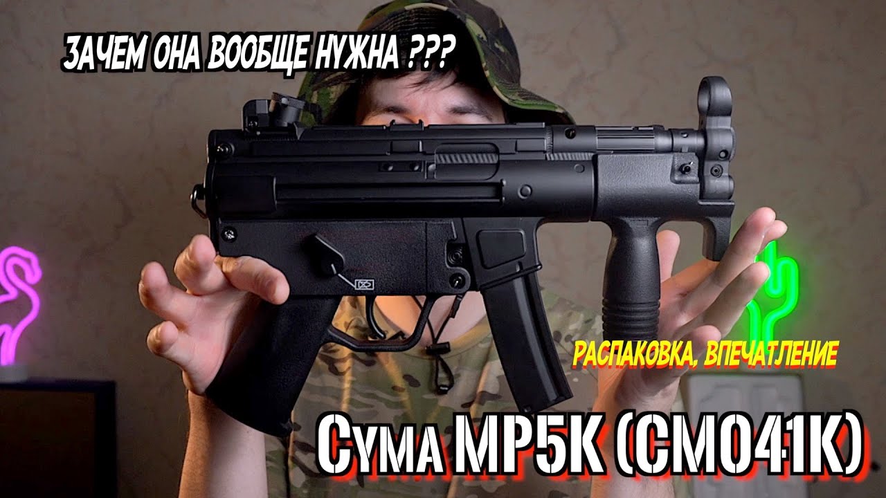 Зачем мне Cyma MP5K Kurz в 2022 году, распаковка, впечатления, обзор некоторых деталей