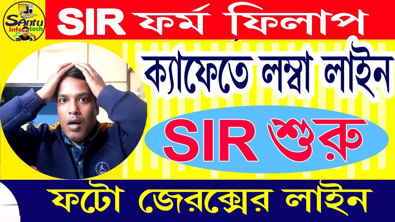 (সাইবার কাফে-তে SIR ফর্ম fill up) SIR form Fill up 2025