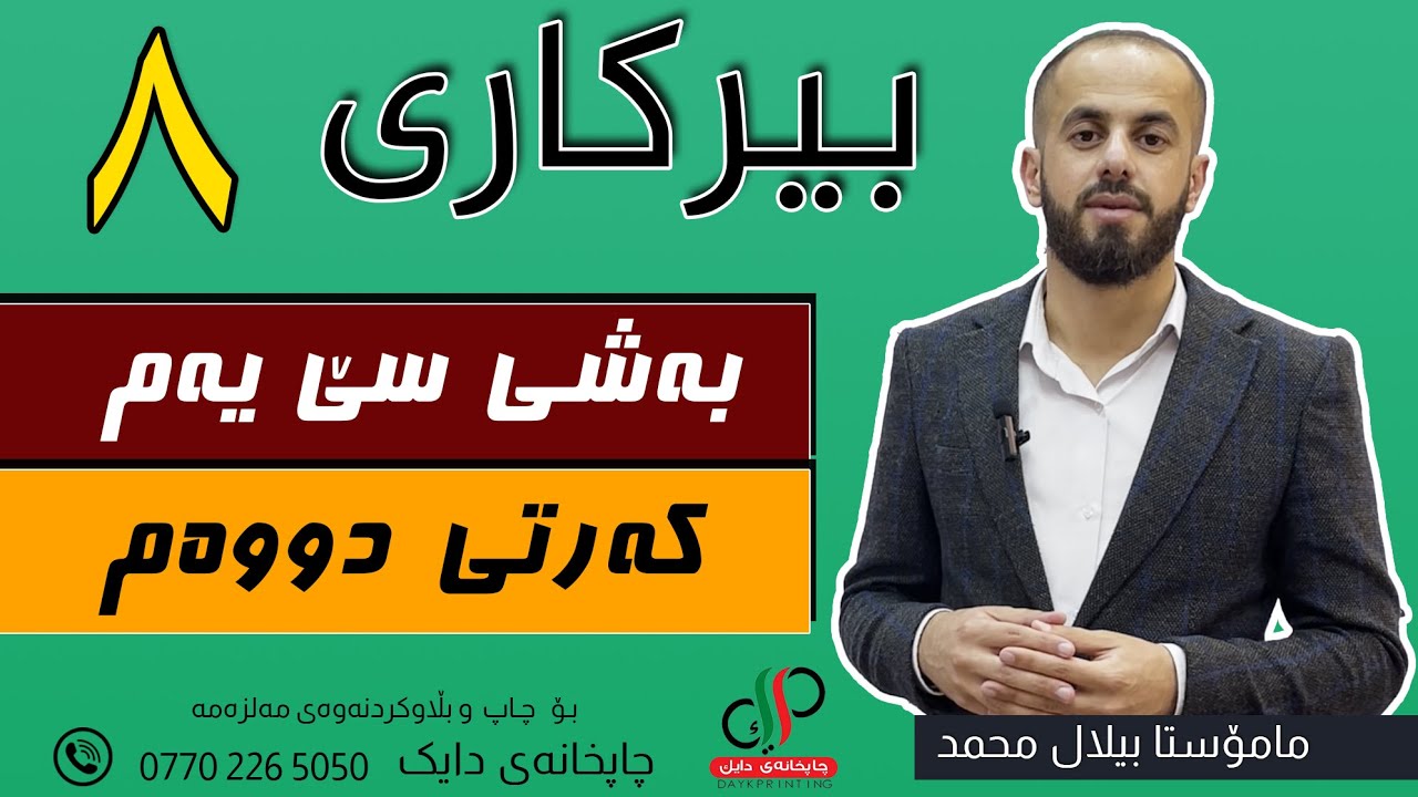 بیرکاری   ٨  _ وەرزی یەکەم _ بەشی سێ یەم  _ کەرتی  دووەم _ م.بیلال محمد