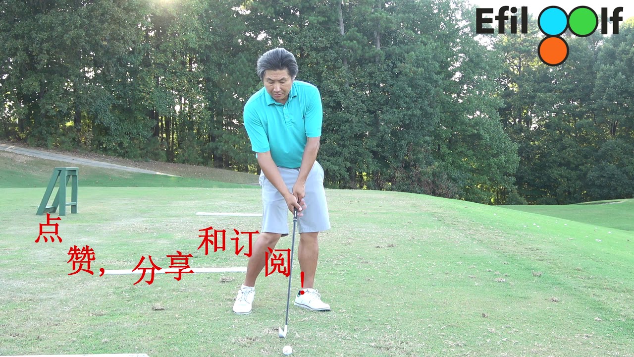 什么是高尔夫球正确的“送杆”？