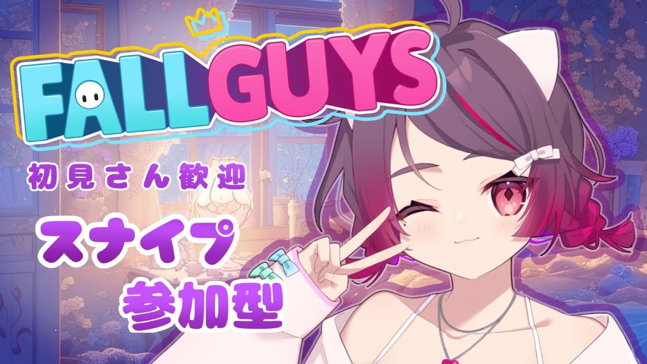 【FallGuys】少しだけやる！🐾デュオ・スナイプ参加型！！【スナイプ参加型】