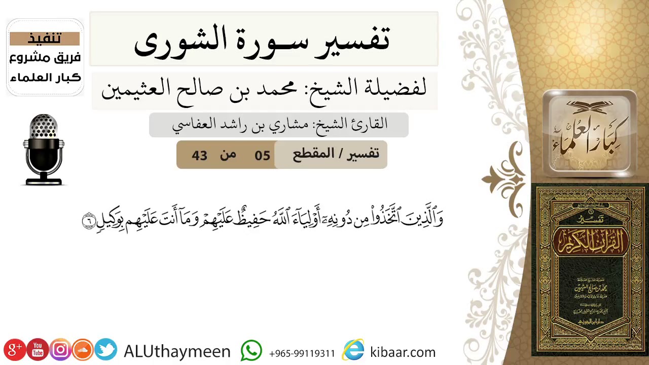 05 من 43-تفسير سورة الشورى- والذين اتخذوا من دونه أولياء الله حفيظ عليهم -ابن عثيمين