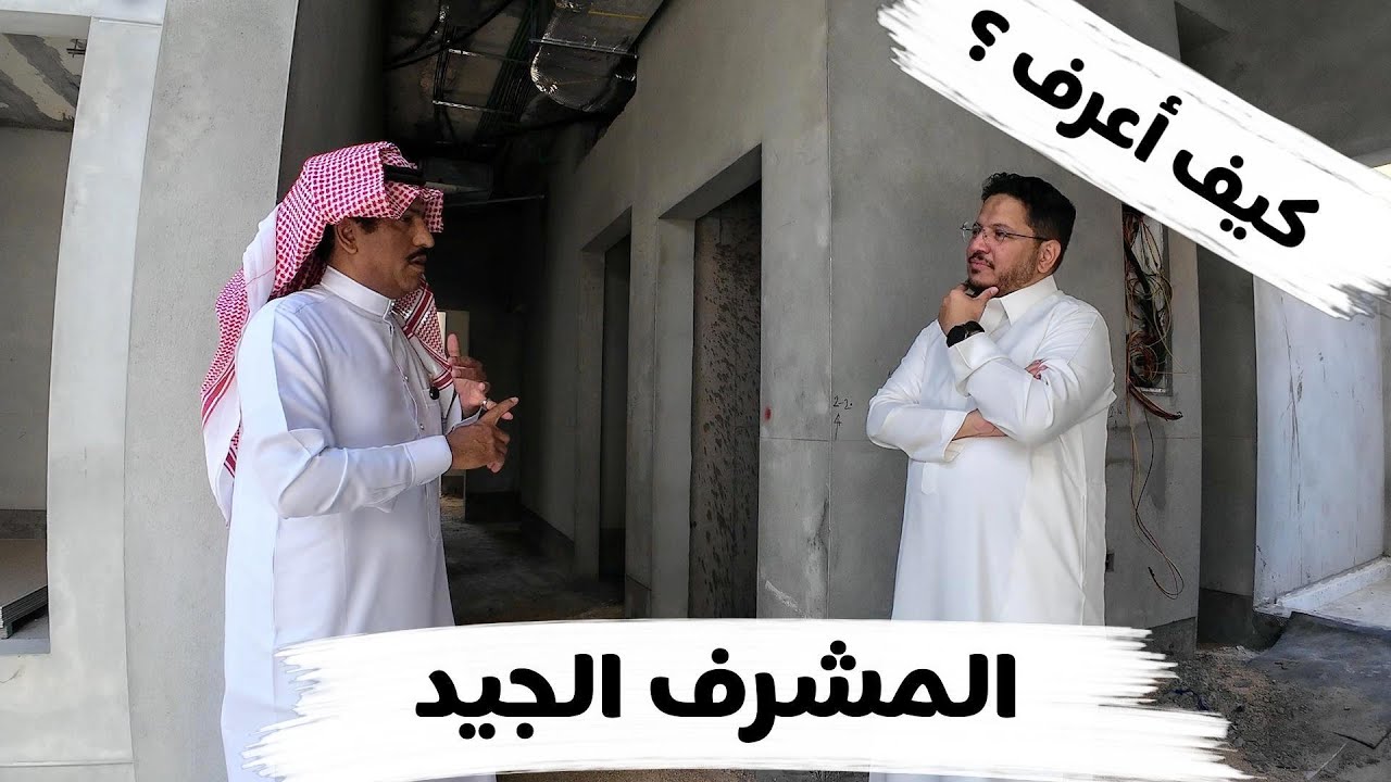 كيف أعرف ؟ | مشرف البناء الجيد
