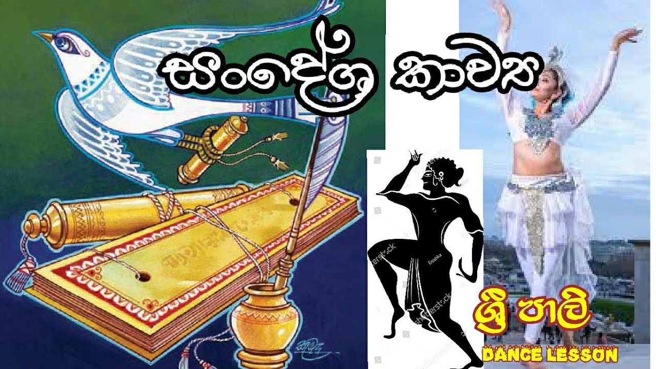 සංදේශ කාව්‍ය නර්තන අධ්‍යාපනික  සංග්‍රහය