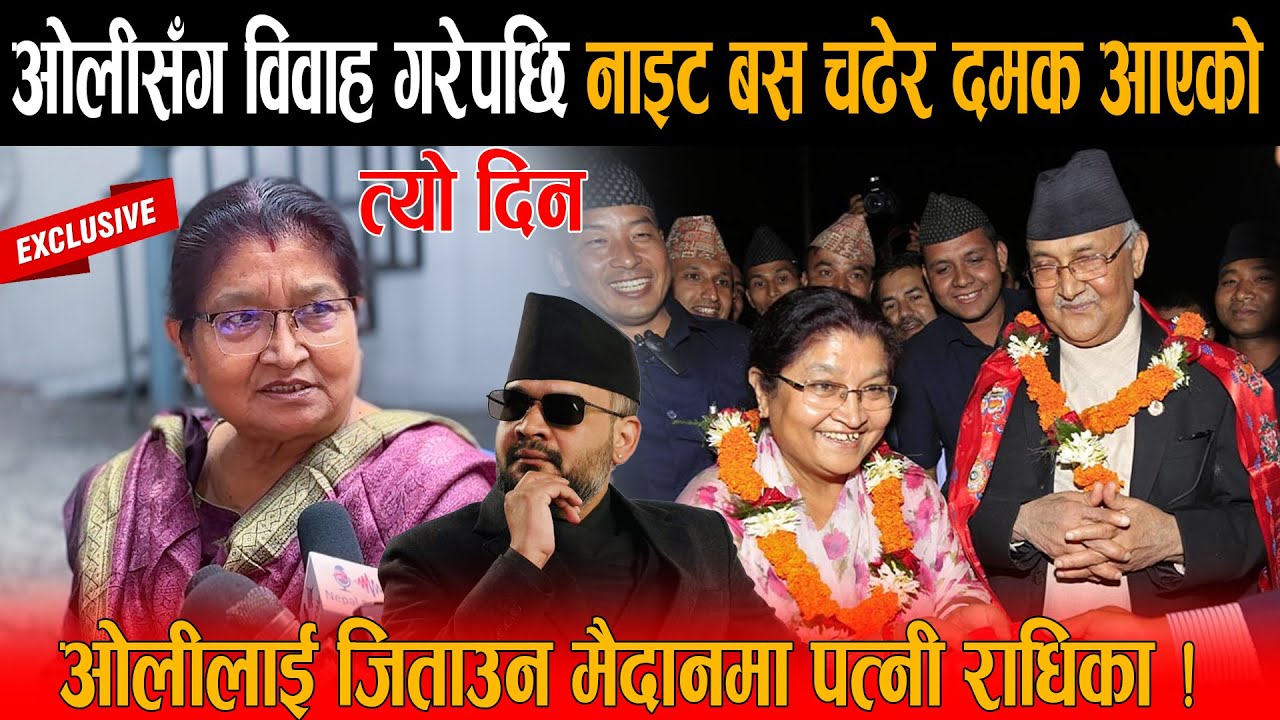ओलीलाई जिताउन मैदानमा उत्रीइन पत्नी राधिका:ओलीसग विवाह गरेपछि नाइट बस चढेर दमक आएको सम्झीइन त्यो दिन
