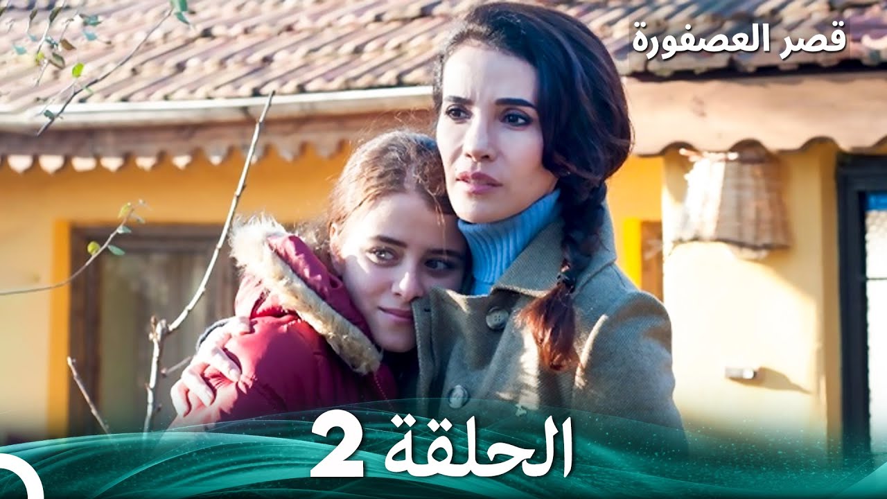 قصر العصفورة 2 النهاية (Arabic Dubbed)