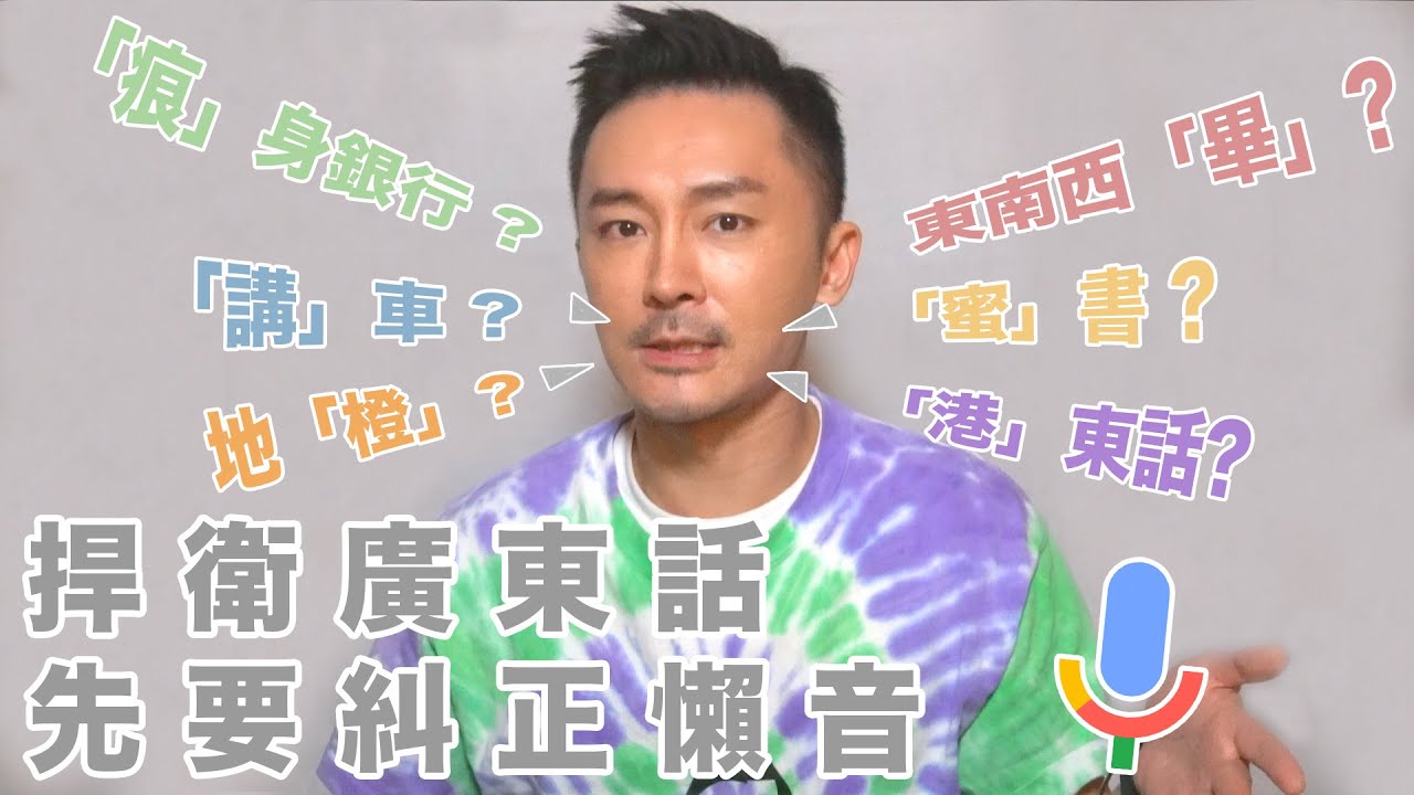 【糾正懶音】如果係香港人嘅話，就要學好廣東話！| Cyrus Yu 余浩宗