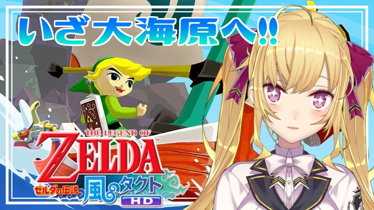【風タク#1】ゼルダの伝説 風のタクト実況始める！【にじさんじ/鷹宮リオン】