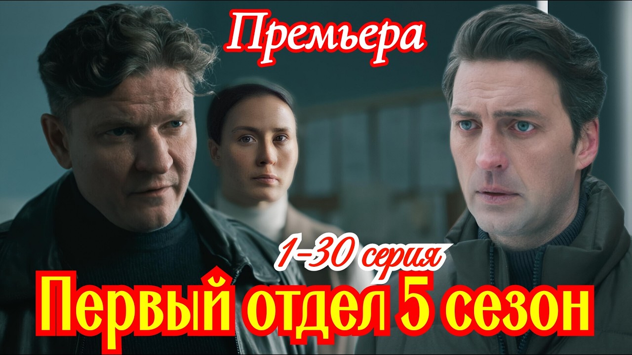 Первый отдел 5 сезон 1- 30 серия / Премьера 16 февраля 2026 НТВ / детектив / Краткий анонс сериала