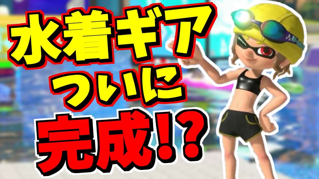 話題のバグを利用してついに水着ギアを完成させました！！！！【スプラトゥーン3】 スプラ小ネタ