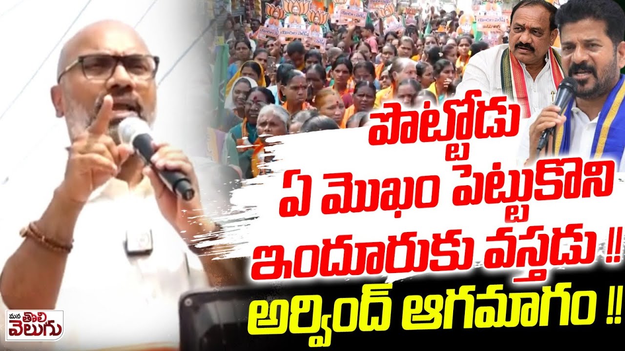 పొట్టోడు ఏ మొఖం పెట్టుకొని ఇందూరుకు వస్తడు!| MP Arvind Mass Ragging to Revanth | Municipal elections