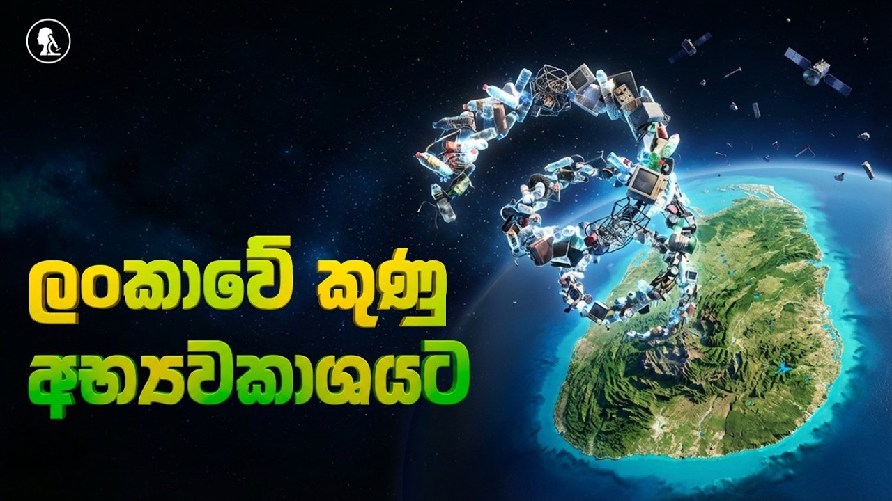 ලංකාවේ කුණු ඔක්කොම අභ්‍යවකාශයට | Sending Sri Lanka's Trash into Space #කුණු #sinhala #trending