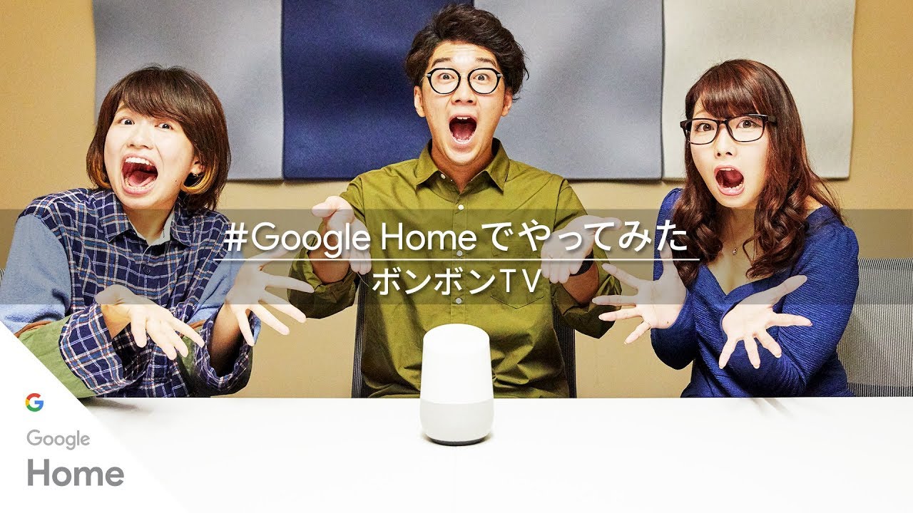 Google Home：ボンボンTVの #GoogleHomeでやってみた