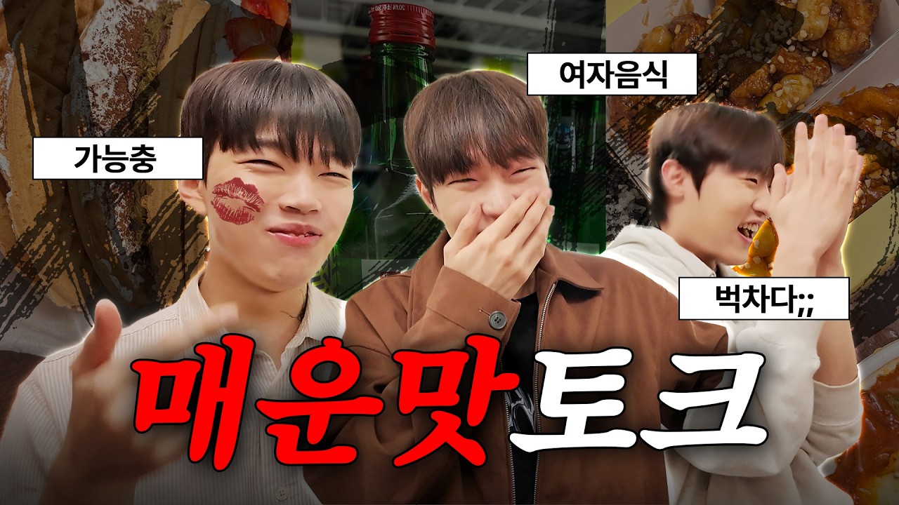 입 터진 게이들의 매운맛 토크쇼🥵