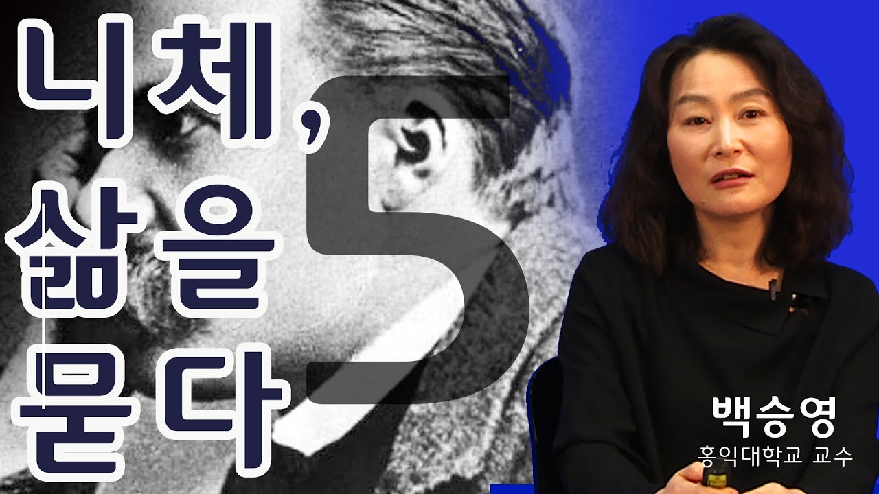 [니체, 삶을 묻다] 5강. 우리는 진정 건강한가 (백승영 교수)