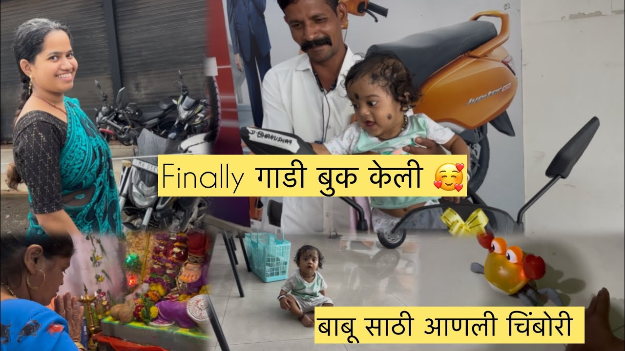 किशोरी चे नावावर घेतली गाडी 😇गेलो कल्याण ला बाबूला घेऊन घरचा सामान भरायला आणि घेतली भांडी😁​