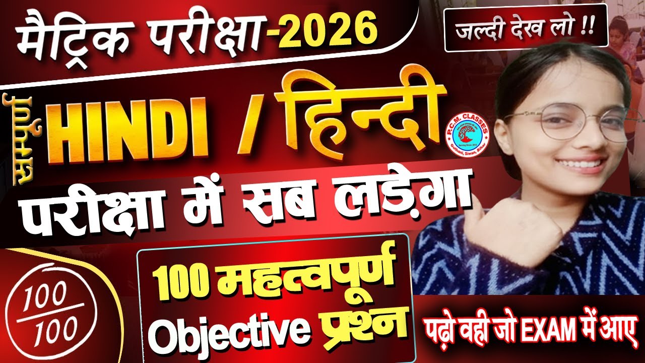 Bihar Board Class 10th Hindi Objective Question 2026 || Hindi Objective Question Class 10th