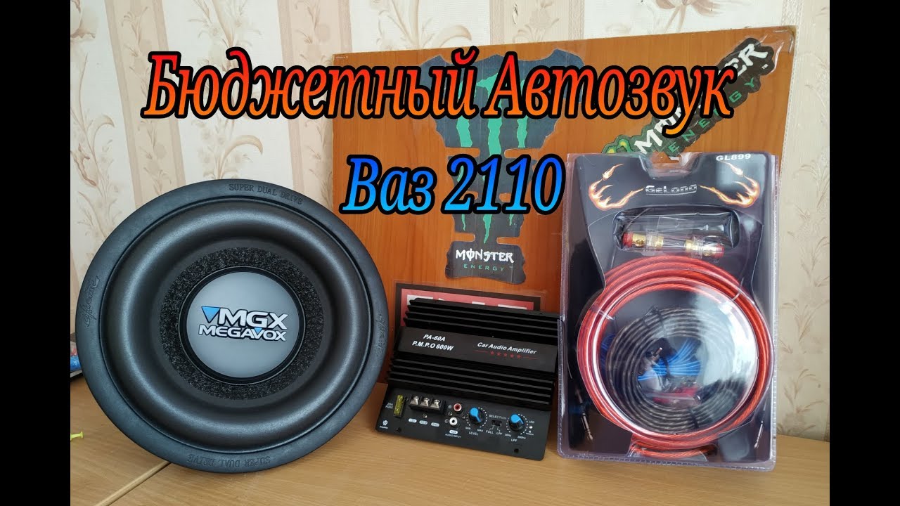 Бюджетный Автозвук | Часть 1| Усилитель PA-60A | Саб Megavox MX-W10B
