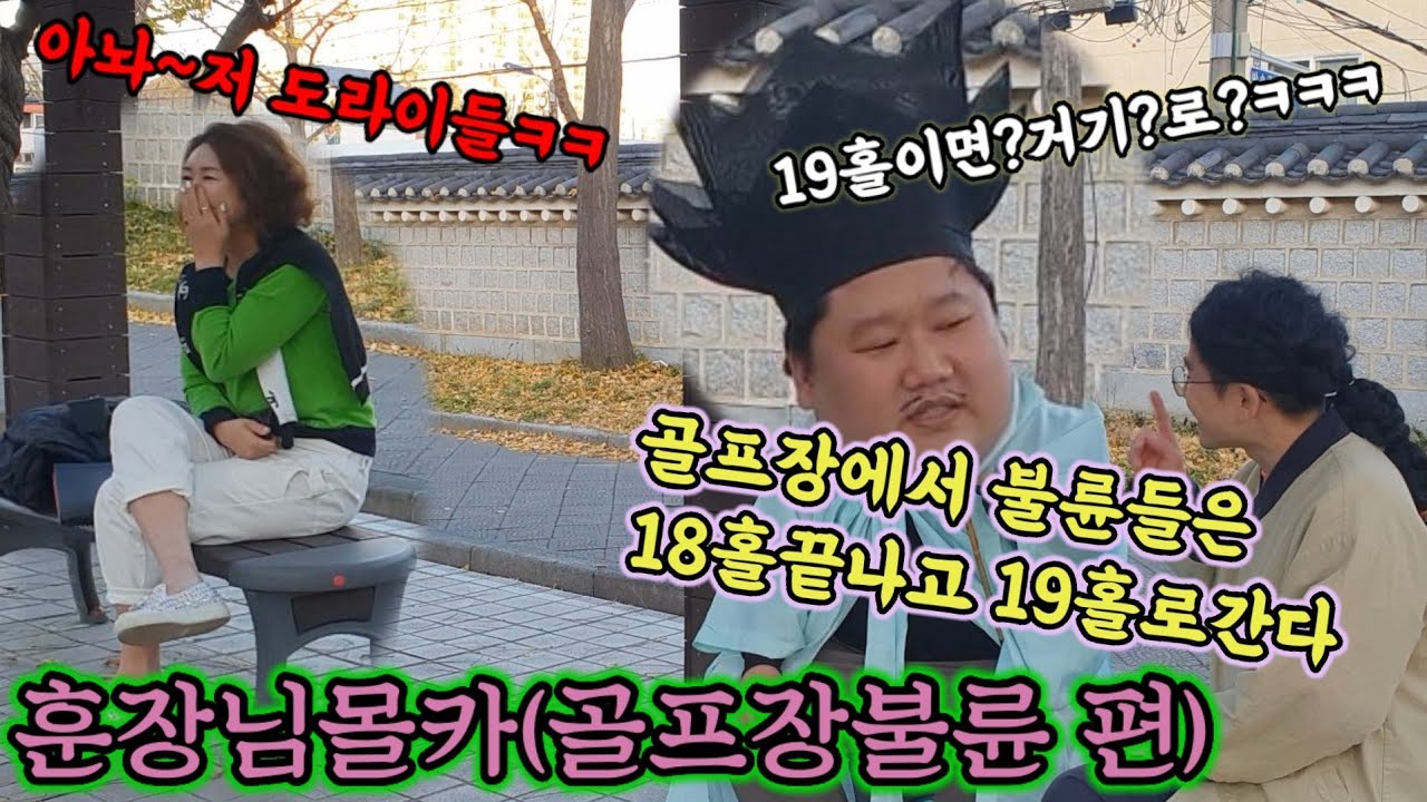 [몰카]훈장님의 골프장불륜구별법듣고 옆에있던 미녀분 웃음  홀인원함 ㅋㅋㅋㅋ