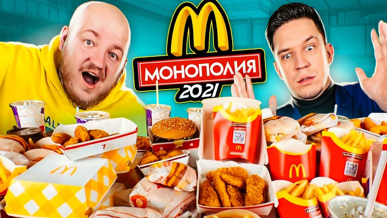 КУПИЛ ВСЕ МЕНЮ МАКДОНАЛЬДС! МОНОПОЛИЯ 2021 ЧЕЛЛЕНДЖ! ОПЯТЬ ОБМАН?