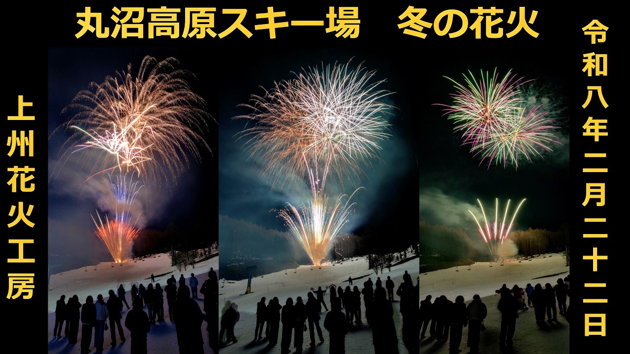 【2026年2月22日】 丸沼高原スキー場 冬の花火