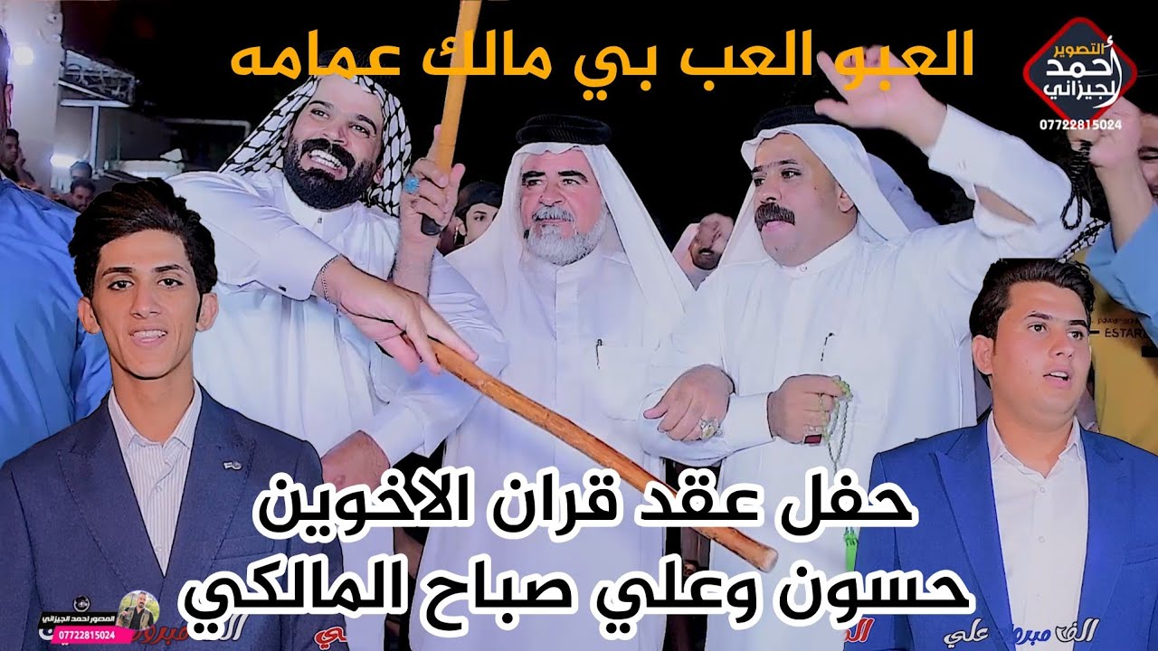 بس شوف الحجاج العبو لعب حفل عقد قران الاخوين حسون وعلي صباح المالكي #احمد_الجيزاني_07722815024