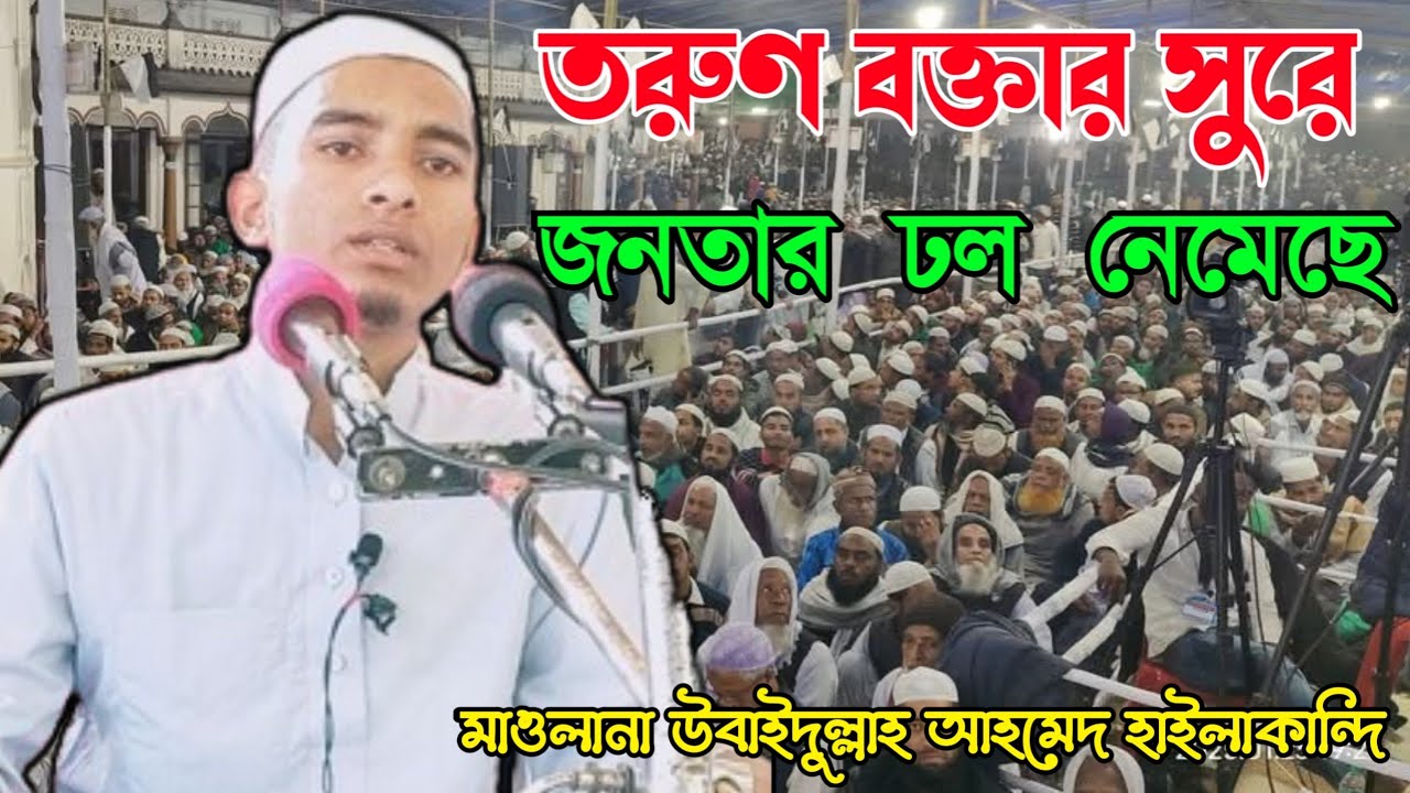 Maulana Ubid Ullah Ahmed Saheb ll Bangla New Waz ll Dk sunni media 