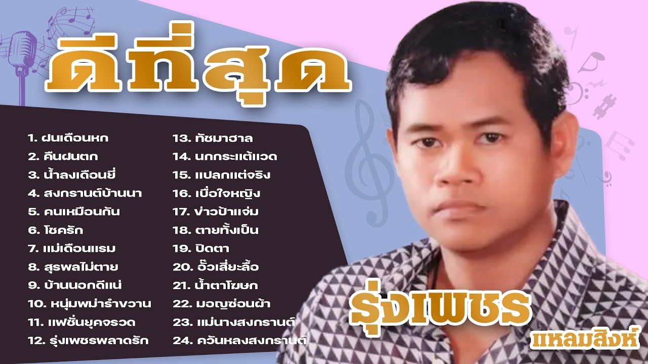 รุ่งเพชร แหลมสิงห์ รวมเพลงดีที่สุด l ฝนเดือนหก l คืนฝนตก l น้ำลงเดือนยี่
