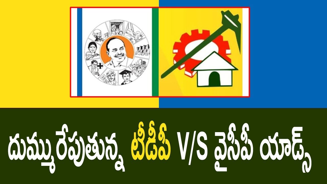 దుమ్మురేపుతున్న టీడీపీ V/S వైసీపీ యాడ్స్  | TDP Vs YCP Ads for 2019 Elections