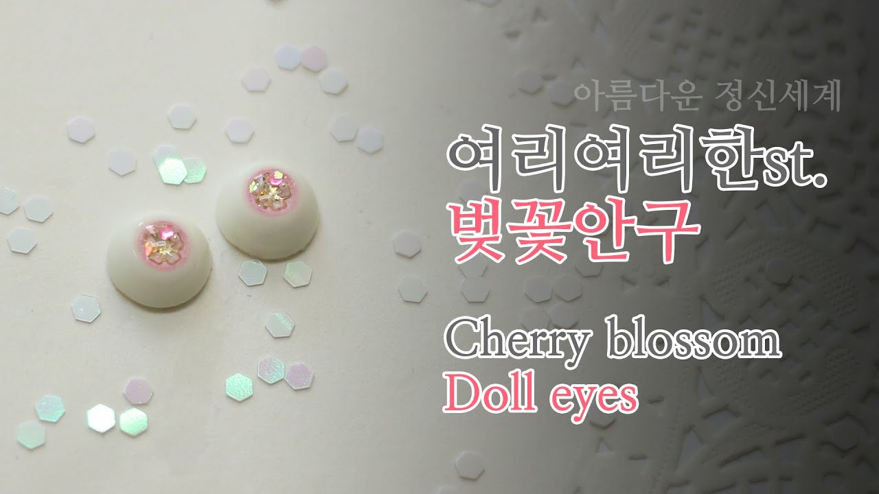 [구관안구] 여리여리한st. 벚꽃안구 만들기_Cherry blossom Doll eyes