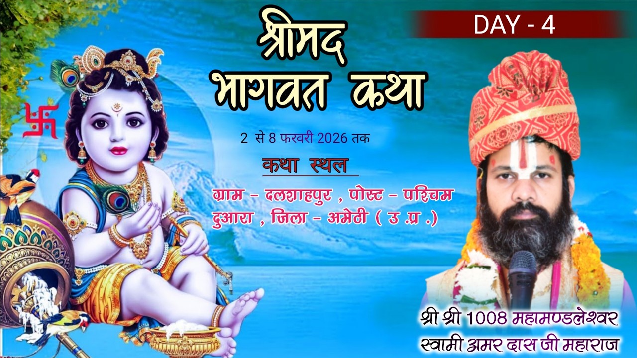 DAY - 4 #श्रीमद्भागवतकथा  ! #श्री अमर दास जी महाराज  ! ग्राम - दलशाहपुर ,पोस्ट -पश्चिम दुआरा #अमेठी