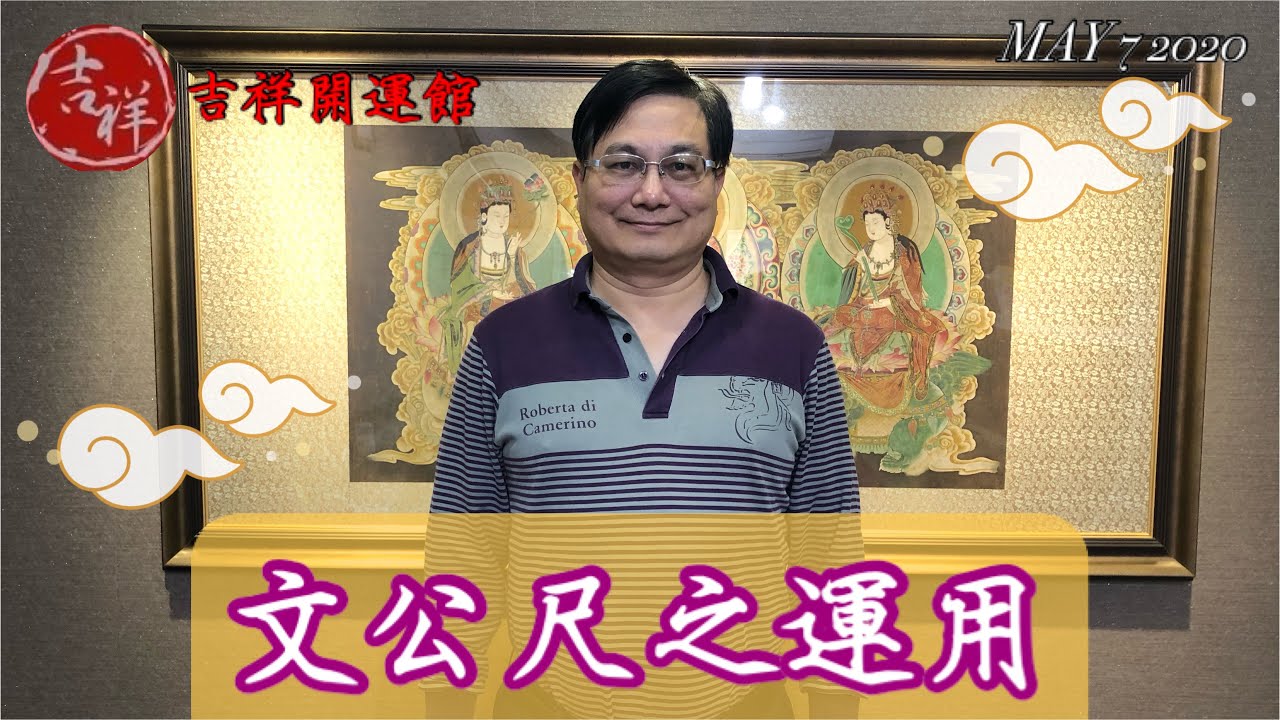 吉祥開運 - 文公尺之運用