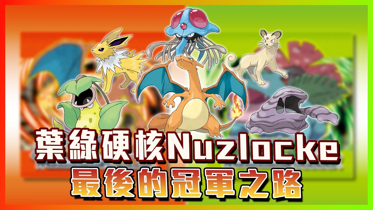 【葉綠硬核Nuzlocke】聯盟戰！這隊需要一點點運氣。