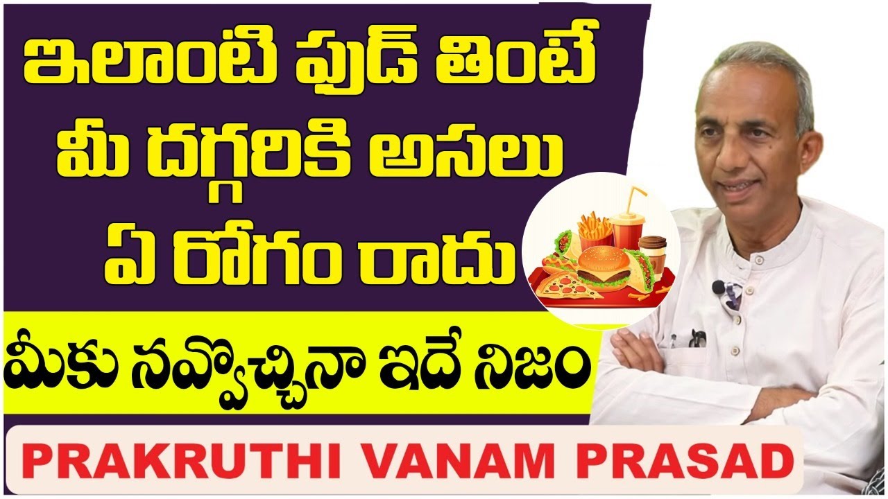 ఇలాంటి ఫుడ్ తింటే మీ దగ్గరికి అసలు ఏ రోగం రాదు || Prakruthivanam Prasad Health Tips || MCV Prasad