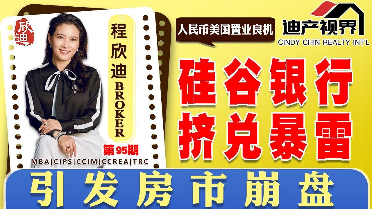 硅谷银行挤兑暴雷，会引发房市崩盘吗？在哪里存钱安全？人民币美国置业机会《程欣迪&bull;迪产视界》第95期 Mar 12, 2023