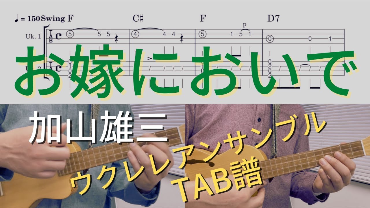 【ウクレレアンサンブルTAB譜】お嫁においで / 加山雄三 / 弾厚作 / KeyF