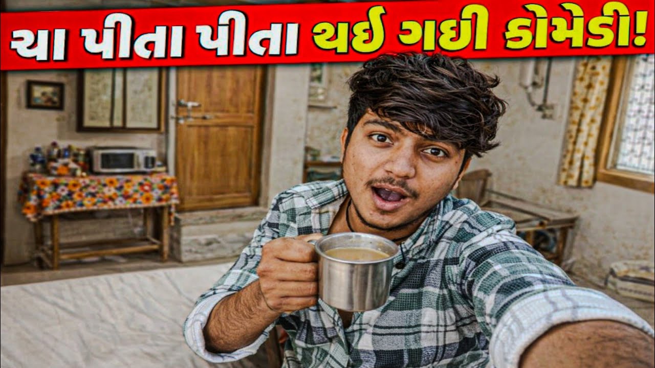 ચા પીતા પીતા થઈ ગઈ કોમેડી #prakashvlog #comedy #funny 