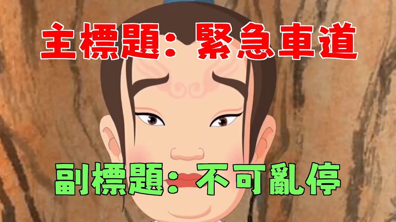 緊急車道 使用規則與停車限制