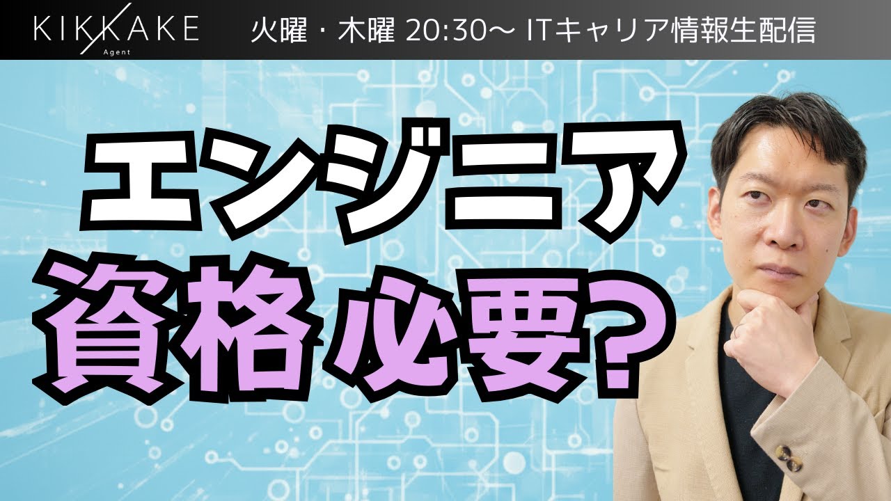 【結論】エンジニアは資格を取るべきか？2026年転職市場での評価基準をお話します。