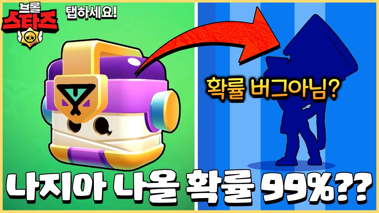 나지아 상자에서 원트에 뽑는게 가능하다고!? 뭔가 확률 버그가 의심되는데??? [브롤스타즈]
