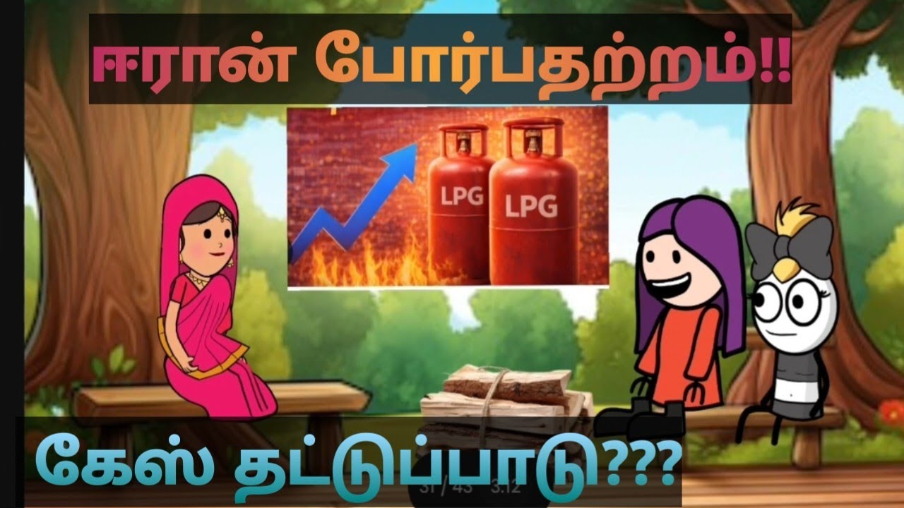 ஈரான் போர்பதற்றம்!! கேஸ் தட்டுப்பாடு??#muthupetfun #muthupetslang #iranwar #strightofhormouse
