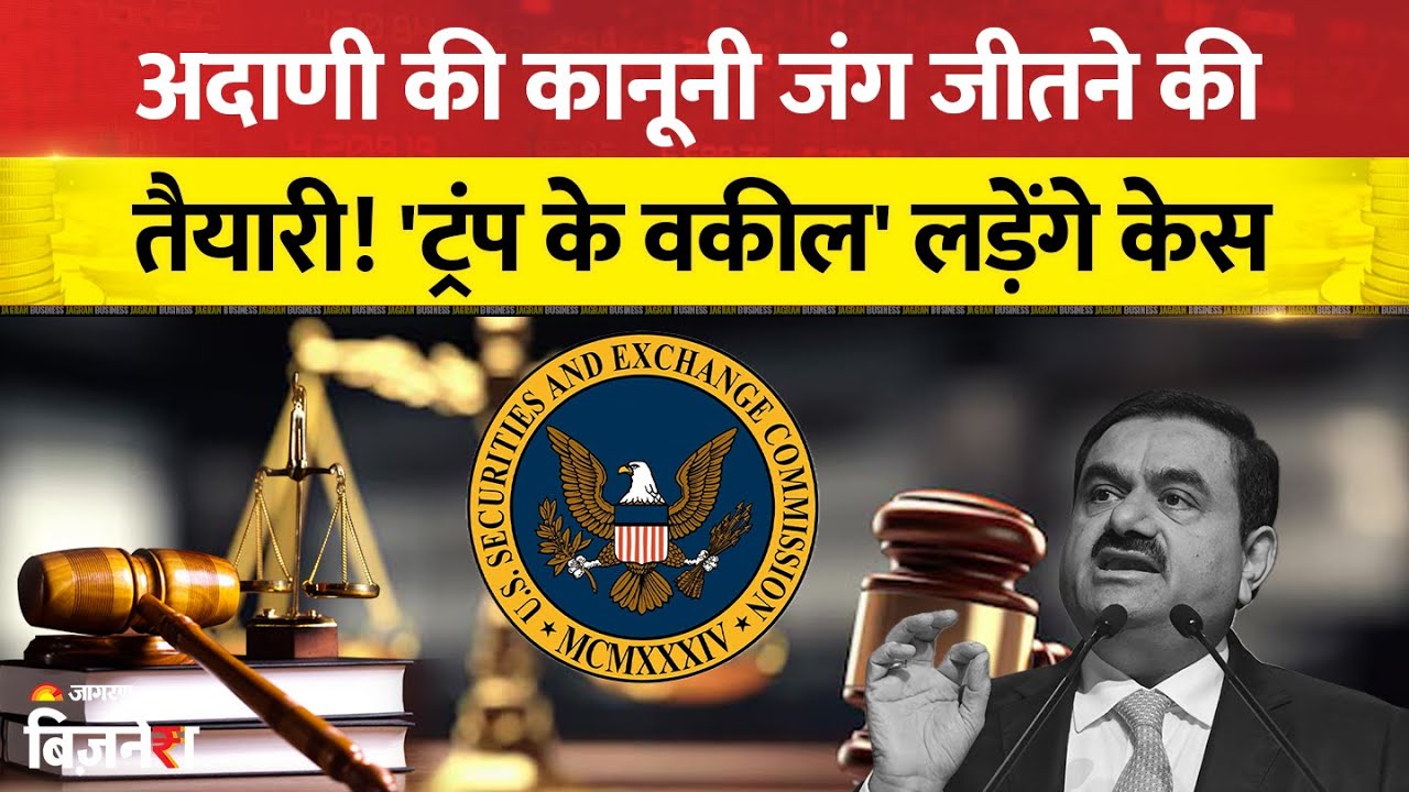 Gautam Adani: कानूनी जंग जीतने को तैयार अडानी ग्रुप! ट्रंप के वकील' लड़ेंगे केस, क्या है पूरा मामला?