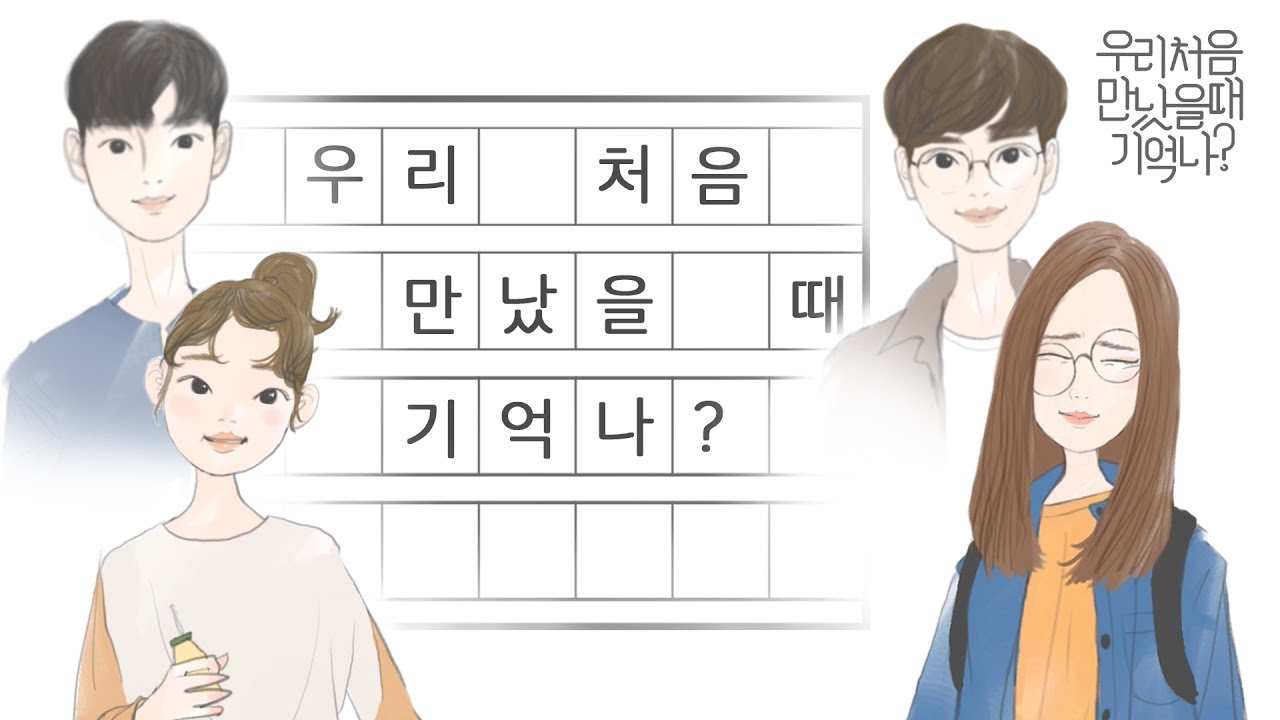 [우만나] 티저 - '우리 처음 만났을 때 기억나?'