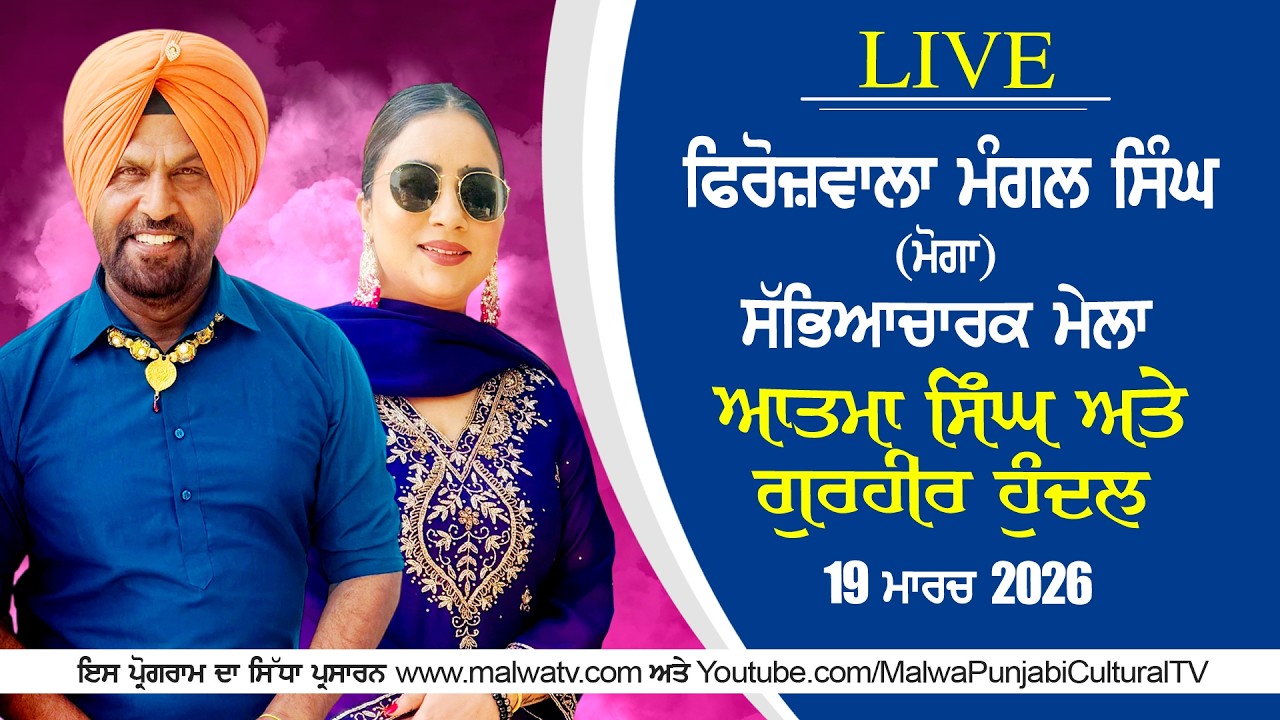 🔴4K [LIVE] Atma Singh & Taraj Kaur | Firozwala Mangal Singh (Moga) Sabhyacharak Mela 19 Mar 2026