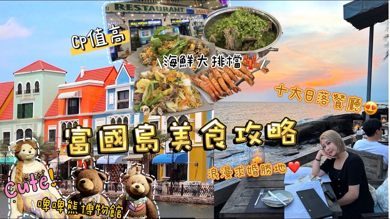 求婚必去十大日落餐廳！真的絕美超浪漫🥰性價比超海鮮餐廳分享🦞打卡可愛泰迪熊博物館🐻